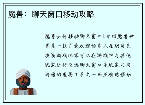 魔兽：聊天窗口移动攻略