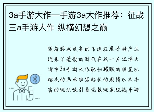 3a手游大作—手游3a大作推荐：征战三a手游大作 纵横幻想之巅