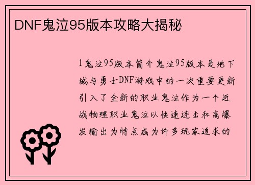 DNF鬼泣95版本攻略大揭秘