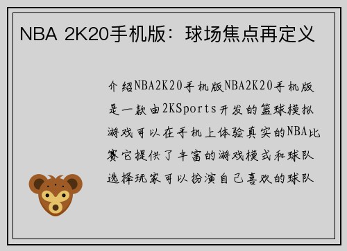 NBA 2K20手机版：球场焦点再定义