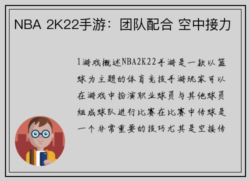 NBA 2K22手游：团队配合 空中接力
