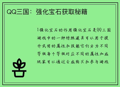 QQ三国：强化宝石获取秘籍