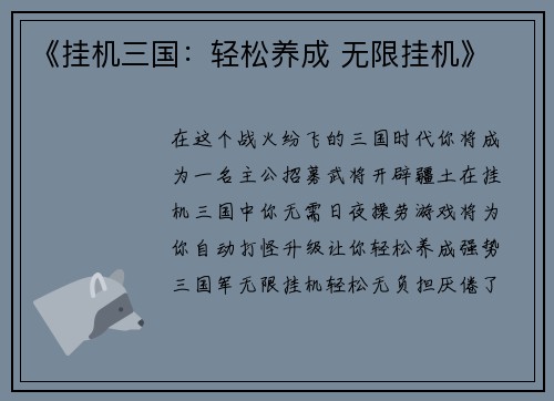 《挂机三国：轻松养成 无限挂机》