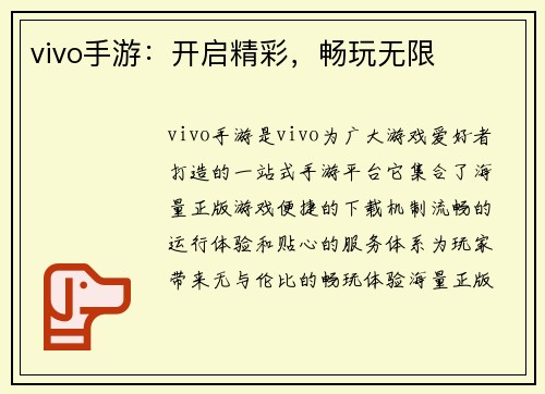 vivo手游：开启精彩，畅玩无限