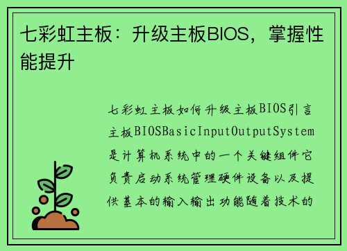 七彩虹主板：升级主板BIOS，掌握性能提升