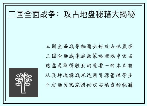 三国全面战争：攻占地盘秘籍大揭秘