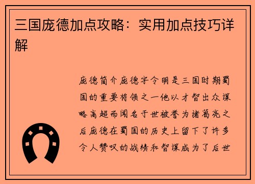 三国庞德加点攻略：实用加点技巧详解