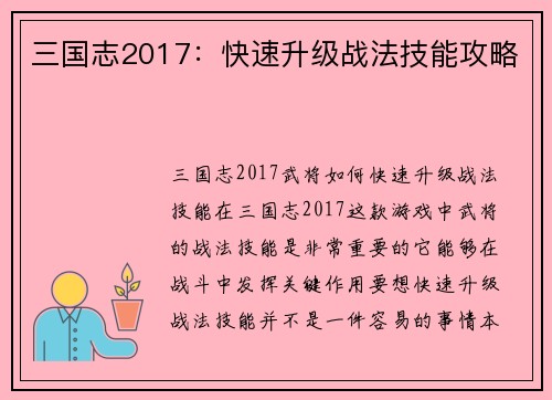 三国志2017：快速升级战法技能攻略