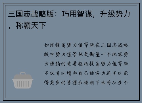 三国志战略版：巧用智谋，升级势力，称霸天下