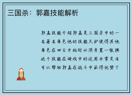 三国杀：郭嘉技能解析