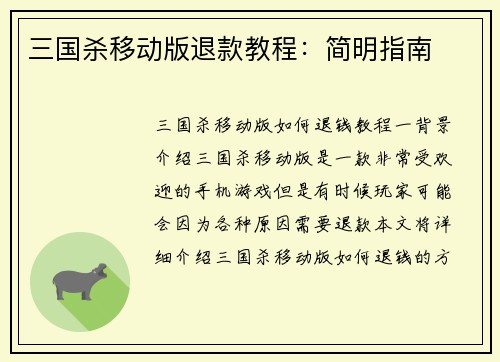 三国杀移动版退款教程：简明指南