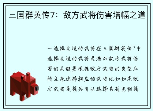 三国群英传7：敌方武将伤害增幅之道