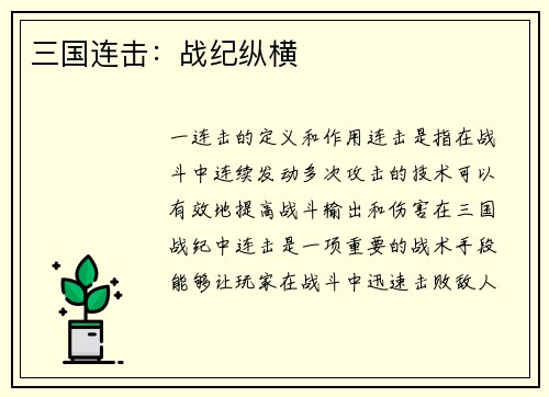 三国连击：战纪纵横