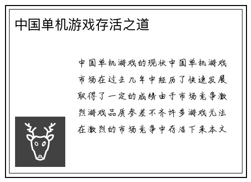 中国单机游戏存活之道