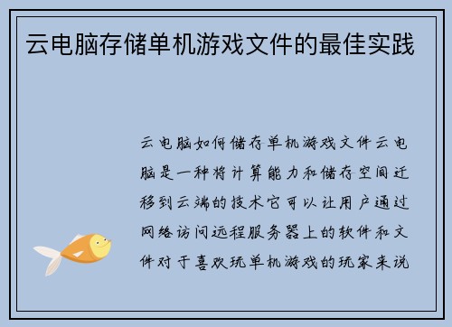 云电脑存储单机游戏文件的最佳实践