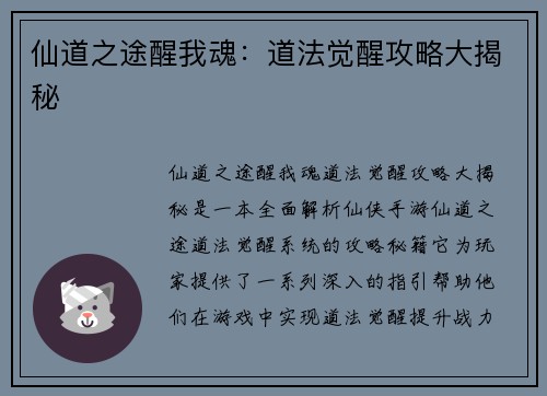 仙道之途醒我魂：道法觉醒攻略大揭秘