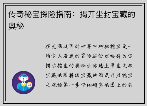 传奇秘宝探险指南：揭开尘封宝藏的奥秘