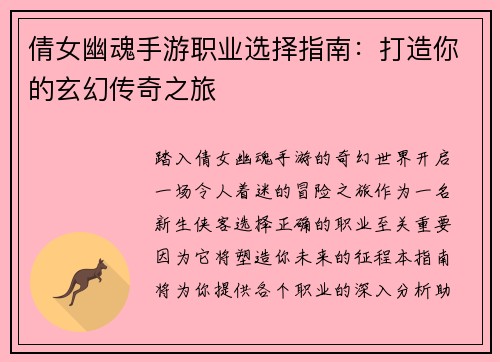 倩女幽魂手游职业选择指南：打造你的玄幻传奇之旅