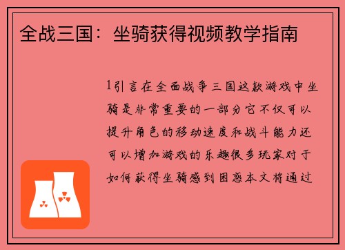 全战三国：坐骑获得视频教学指南