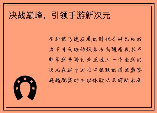 决战巅峰，引领手游新次元