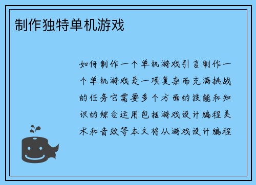 制作独特单机游戏