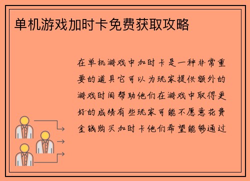 单机游戏加时卡免费获取攻略