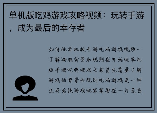 单机版吃鸡游戏攻略视频：玩转手游，成为最后的幸存者