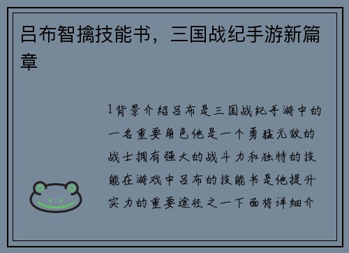 吕布智擒技能书，三国战纪手游新篇章