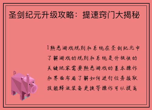 圣剑纪元升级攻略：提速窍门大揭秘