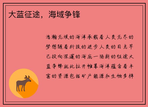 大蓝征途，海域争锋