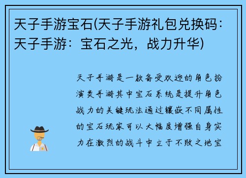 天子手游宝石(天子手游礼包兑换码：天子手游：宝石之光，战力升华)