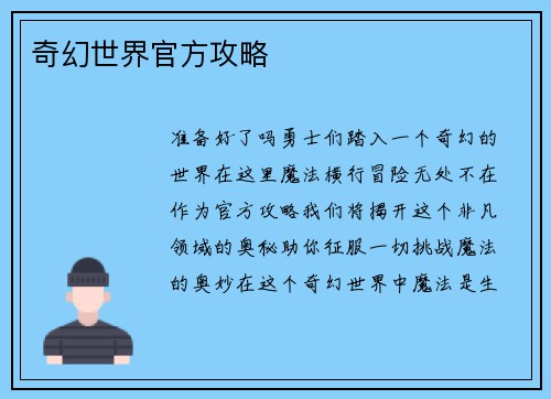 奇幻世界官方攻略
