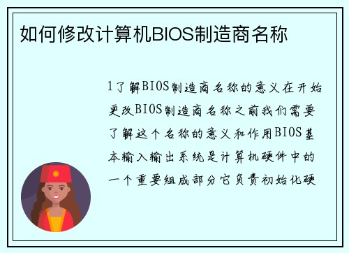 如何修改计算机BIOS制造商名称