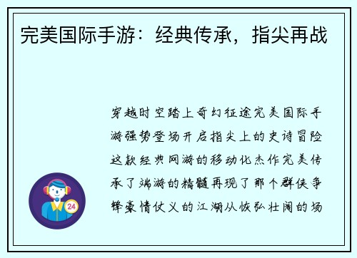 完美国际手游：经典传承，指尖再战