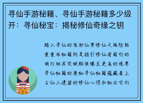 寻仙手游秘籍、寻仙手游秘籍多少级开：寻仙秘宝：揭秘修仙奇缘之钥