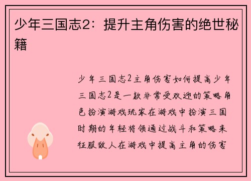 少年三国志2：提升主角伤害的绝世秘籍