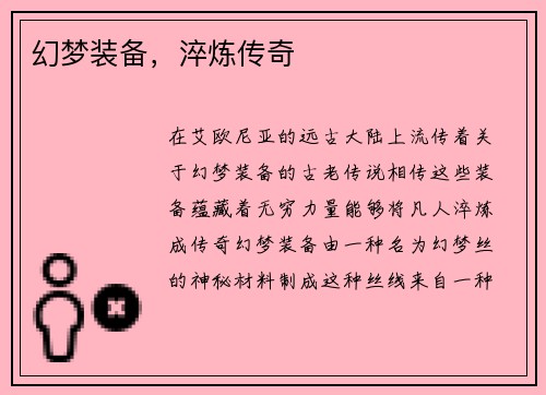 幻梦装备，淬炼传奇