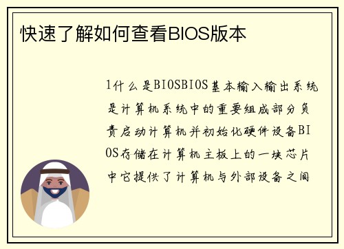 快速了解如何查看BIOS版本