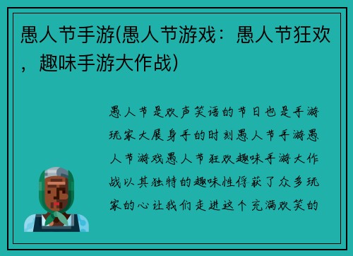 愚人节手游(愚人节游戏：愚人节狂欢，趣味手游大作战)