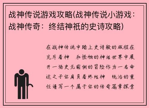 战神传说游戏攻略(战神传说小游戏：战神传奇：终结神祇的史诗攻略)