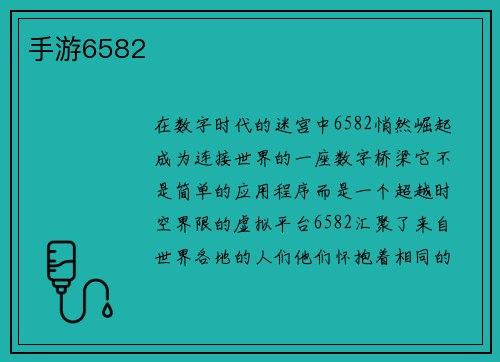 手游6582