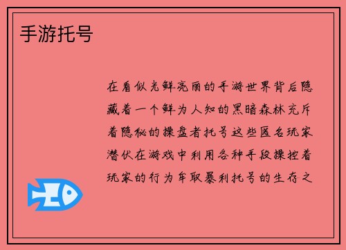 手游托号