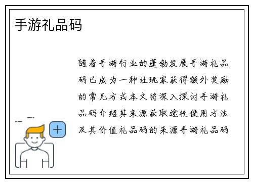 手游礼品码