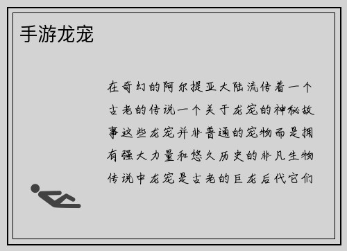 手游龙宠