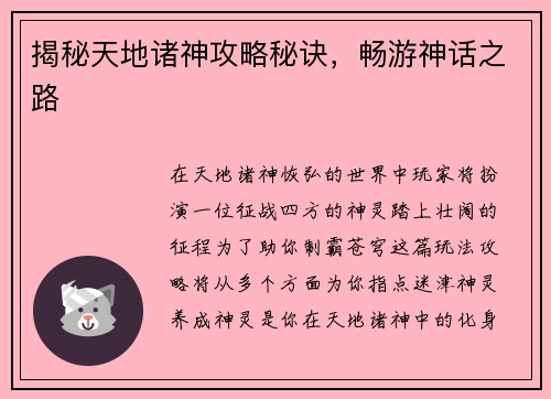 揭秘天地诸神攻略秘诀，畅游神话之路