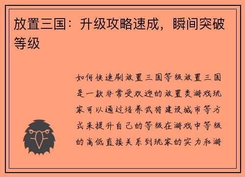 放置三国：升级攻略速成，瞬间突破等级