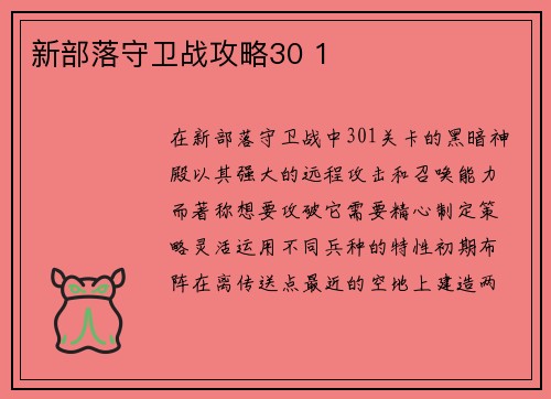 新部落守卫战攻略30 1