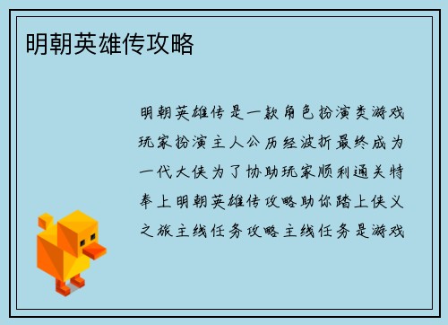 明朝英雄传攻略