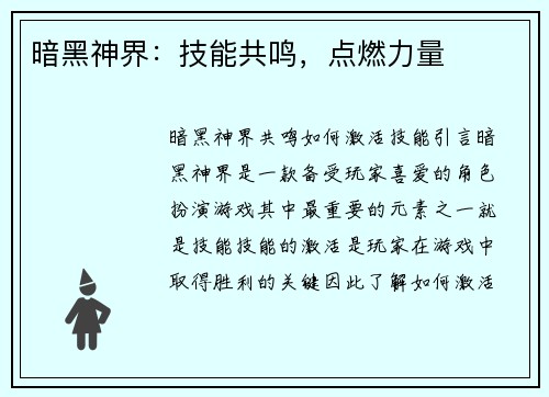 暗黑神界：技能共鸣，点燃力量