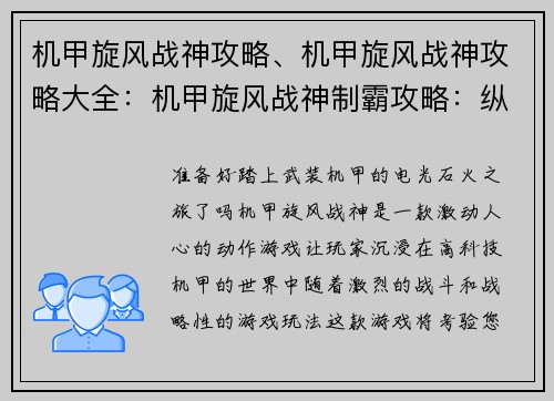 机甲旋风战神攻略、机甲旋风战神攻略大全：机甲旋风战神制霸攻略：纵横战场，驰骋巅峰